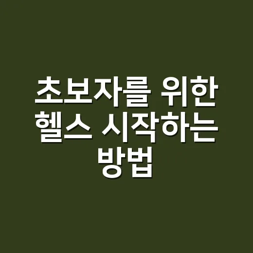 초보자를 위한 헬스 시작하는 방법, 작심삼일 피하려면 이렇게 - 요약