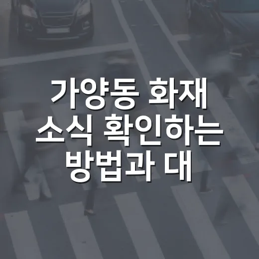 가양동 화재 소식 확인하는 방법과 대피 때 챙길 것 - 요약