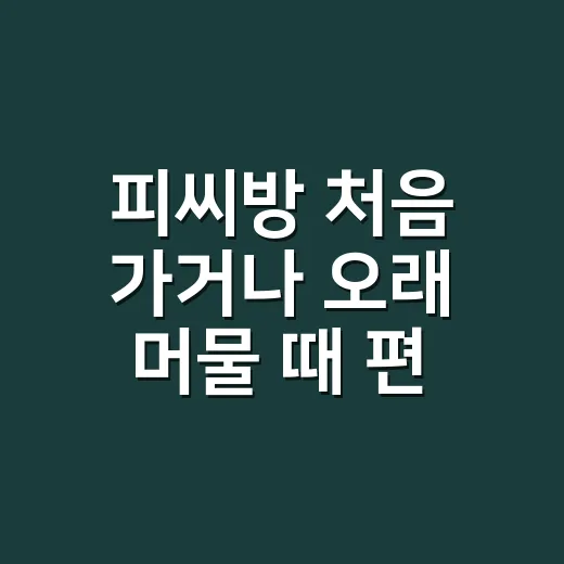 피씨방 처음 가거나 오래 머물 때 편하게 이용하는 방법 - 요약