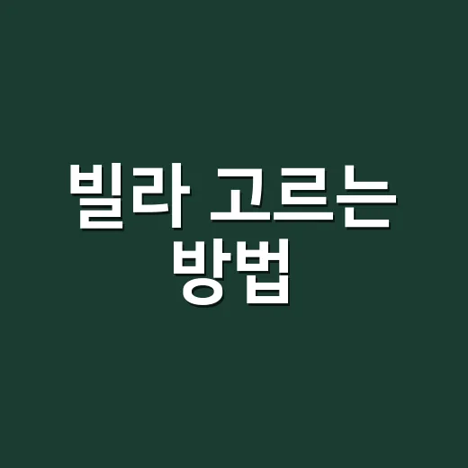 빌라 고르는 방법, 초보자가 계약 전에 꼭 보는 체크리스트 - 요약