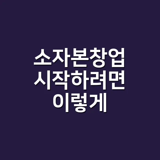 소자본창업 시작하려면 이렇게 준비하면 덜 흔들립니다 - 요약