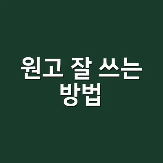 원고 잘 쓰는 방법, 초보자도 막히지 않게 시작하려면 이렇게 - 요약