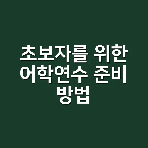 초보자를 위한 어학연수 준비 방법, 비용부터 나라 선택까지 이렇게 잡아보세요 - 요약