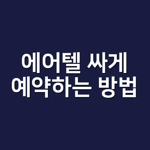 에어텔 싸게 예약하는 방법, 항공권과 호텔 따로 살 때랑 이렇게 비교하세요 - 요약