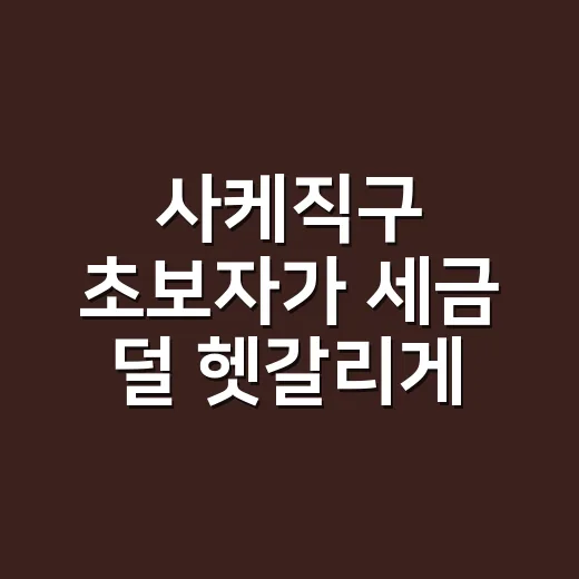 사케직구 초보자가 세금 덜 헷갈리게 주문하는 방법 - 요약