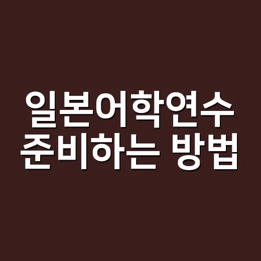 일본어학연수 준비하는 방법, 비용부터 학교 선택까지 현실적으로 잡기 - 요약