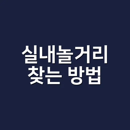 실내놀거리 찾는 방법, 날씨와 인원에 맞춰 고르면 실패가 줄어요 - 요약