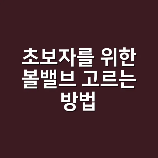 초보자를 위한 볼밸브 고르는 방법, 집수리 전에 꼭 보는 기준 - 요약