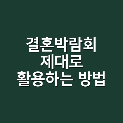 결혼박람회 제대로 활용하는 방법, 초보 예비부부가 챙길 것들 - 요약