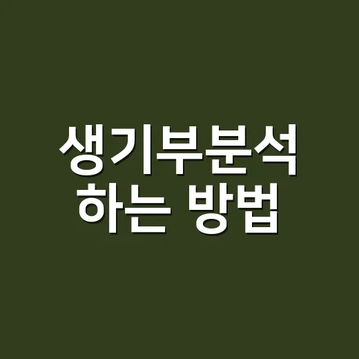 생기부분석 하는 방법, 막막할 때 이렇게 읽어보면 편해요 - 요약