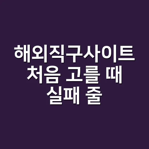 해외직구사이트 처음 고를 때 실패 줄이는 방법 - 요약
