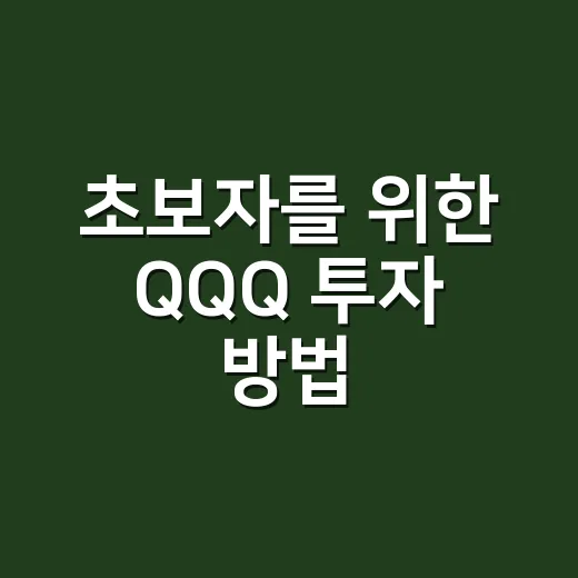 초보자를 위한 QQQ 투자 방법, 사기 전에 보는 체크리스트 - 요약