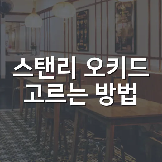 스탠리 오키드 고르는 방법, 색감부터 용량까지 이렇게 보면 편해요 - 요약