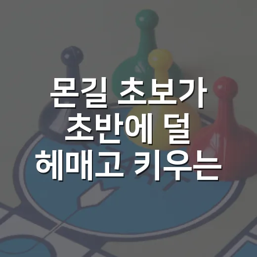 몬길 초보가 초반에 덜 헤매고 키우는 방법 - 요약