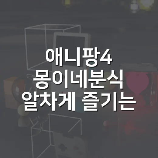 애니팡4 몽이네분식 알차게 즐기는 방법 - 요약