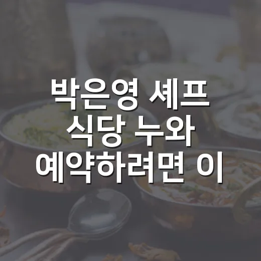 박은영 셰프 식당 누와 예약하려면 이렇게 준비하세요 - 요약
