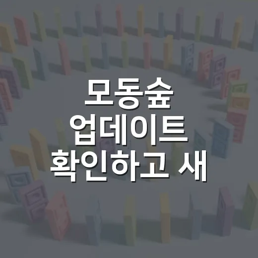 모동숲 업데이트 확인하고 새 기능 제대로 쓰는 방법 - 요약