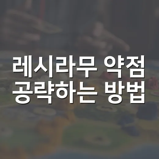 레시라무 약점 공략하는 방법, 레이드 초보도 덜 헤매는 카운터 고르기 - 요약