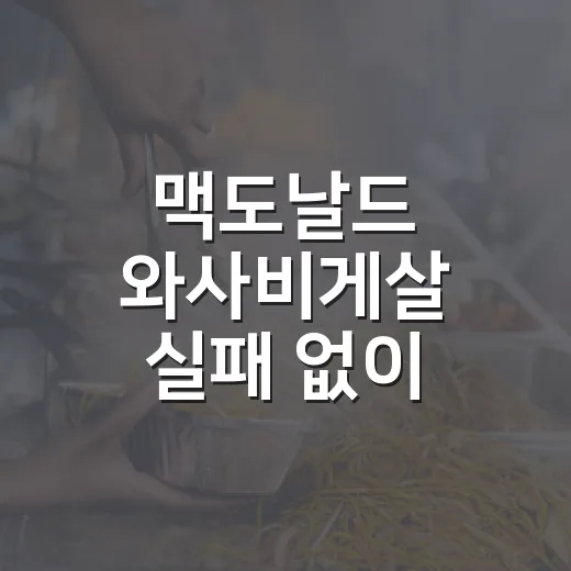 맥도날드 와사비게살 실패 없이 고르는 방법 - 요약