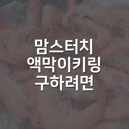맘스터치 액막이키링 구하려면 이렇게 확인하면 편해요 - 요약