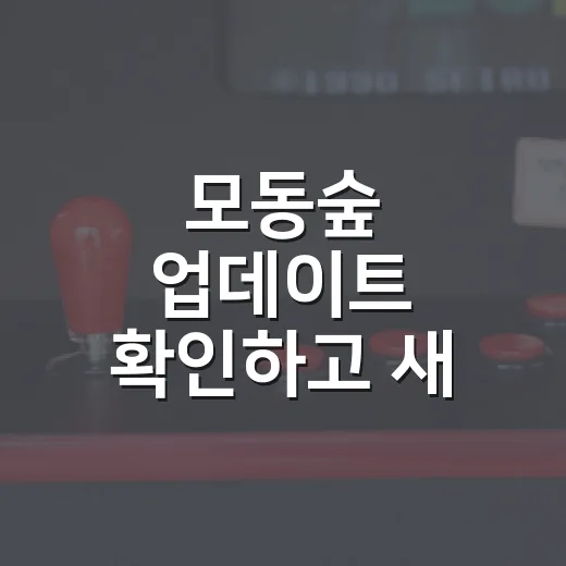 모동숲 업데이트 확인하고 새 기능 제대로 쓰는 방법 - 요약