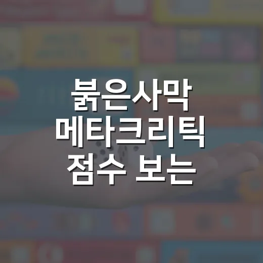 붉은사막 메타크리틱 점수 보는 방법, 구매 전 이렇게 판단하세요 - 요약
