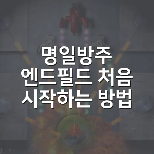 명일방주 엔드필드 처음 시작하는 방법, 원작 유저도 헷갈리는 포인트까지 - 요약