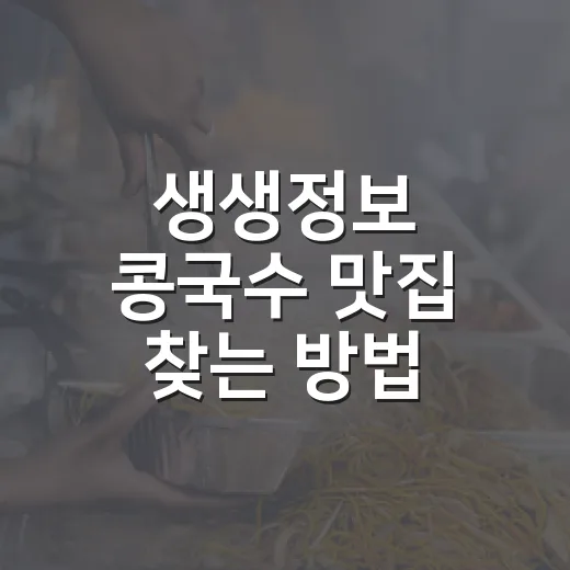 생생정보 콩국수 맛집 찾는 방법, 방송 보고 헛걸음 줄이려면 이렇게 - 요약