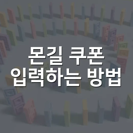 몬길 쿠폰 입력하는 방법, 놓치지 않게 확인하려면 이렇게 - 요약