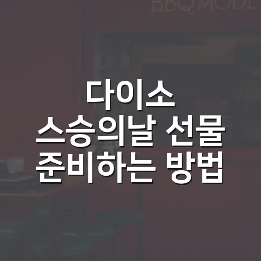 다이소 스승의날 선물 준비하는 방법, 부담 없이 예쁘게 고르는 팁 - 요약
