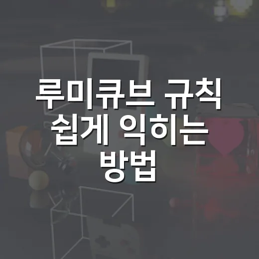 루미큐브 규칙 쉽게 익히는 방법, 처음 하는 사람도 바로 시작하려면 이렇게 - 요약