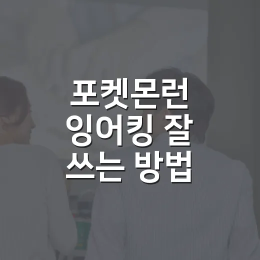 포켓몬런 잉어킹 잘 쓰는 방법, 초보자가 놓치기 쉬운 포인트