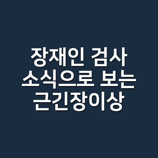 장재인 검사 소식으로 보는 근긴장이상증 확인 방법 - 요약