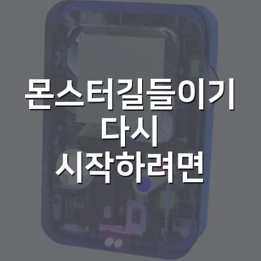 몬스터길들이기 다시 시작하려면 이렇게 준비하세요 - 요약