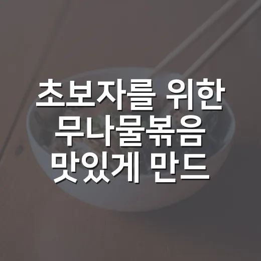 초보자를 위한 무나물볶음 맛있게 만드는 방법 - 요약