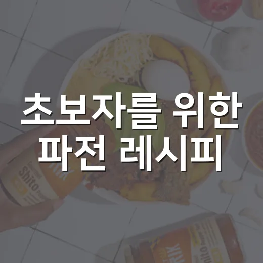 초보자를 위한 파전 레시피, 바삭하고 촉촉하게 부치는 방법 - 요약