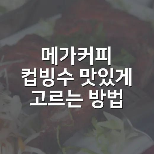 메가커피 컵빙수 맛있게 고르는 방법, 혼자 먹을 때도 실패 줄이는 팁 - 요약