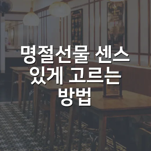 명절선물 센스 있게 고르는 방법, 예산별로 이렇게 나누면 편해요 - 요약