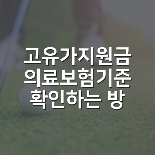 고유가지원금 의료보험기준 확인하는 방법, 건강보험료로 대상 보는 법 - 요약