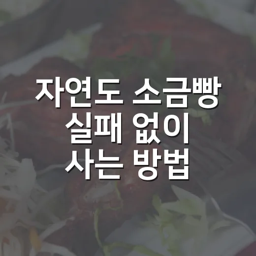 자연도 소금빵 실패 없이 사는 방법, 웨이팅부터 맛있게 먹는 팁까지 - 요약