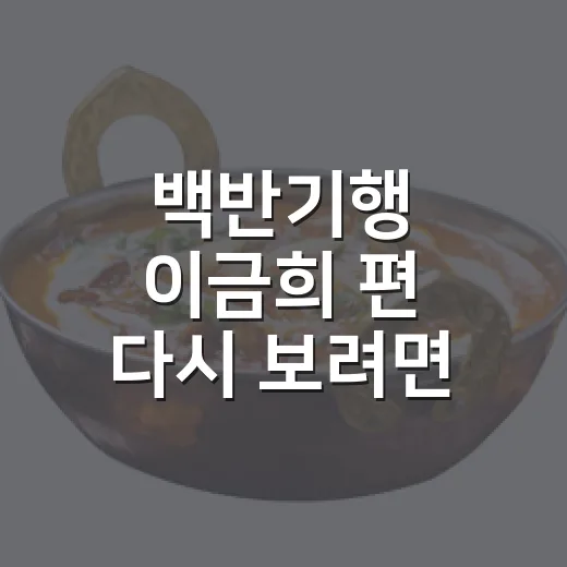 백반기행 이금희 편 다시 보려면 이렇게 찾으면 편해요 - 요약