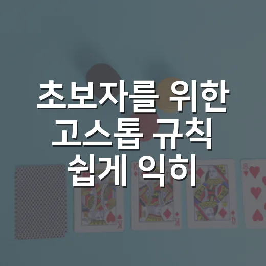 초보자를 위한 고스톱 규칙 쉽게 익히는 방법 - 요약