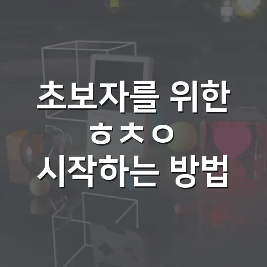 초보자를 위한 ㅎㅊㅇ 시작하는 방법, 집에서도 무릎 부담 줄이며 하는 루틴 - 요약