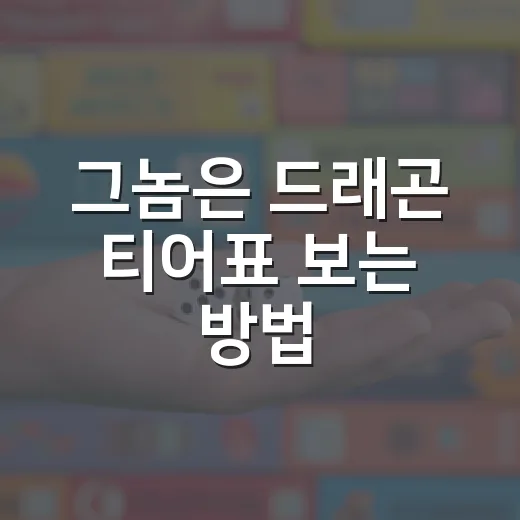 그놈은 드래곤 티어표 보는 방법, 초보자는 이렇게 키우면 덜 막힙니다 - 요약