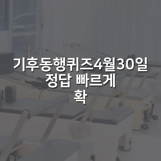 기후동행퀴즈4월30일 정답 빠르게 확인하는 방법 - 요약
