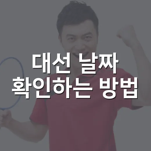 대선 날짜 확인하는 방법, 2025년 선거일과 다음 일정 계산하기 - 요약
