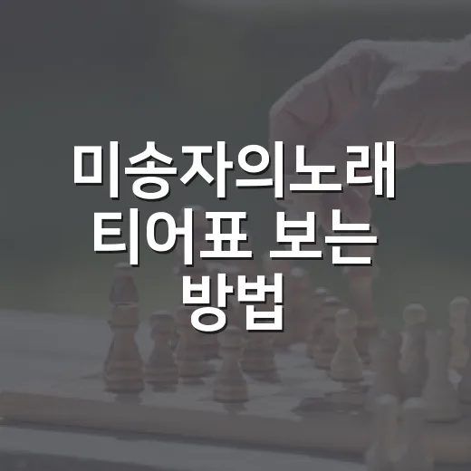 미송자의노래 티어표 보는 방법, 초반 육성은 이렇게 잡으면 편해요 - 요약