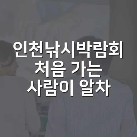 인천낚시박람회 처음 가는 사람이 알차게 둘러보는 방법 - 요약
