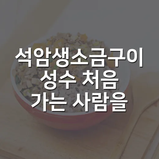 석암생소금구이 성수 처음 가는 사람을 위한 주문 방법 - 요약