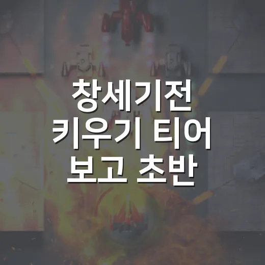 창세기전 키우기 티어 보고 초반 육성 순서 잡는 방법 - 요약